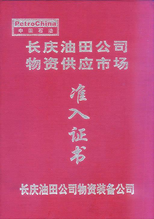 长庆油田液位计入网证