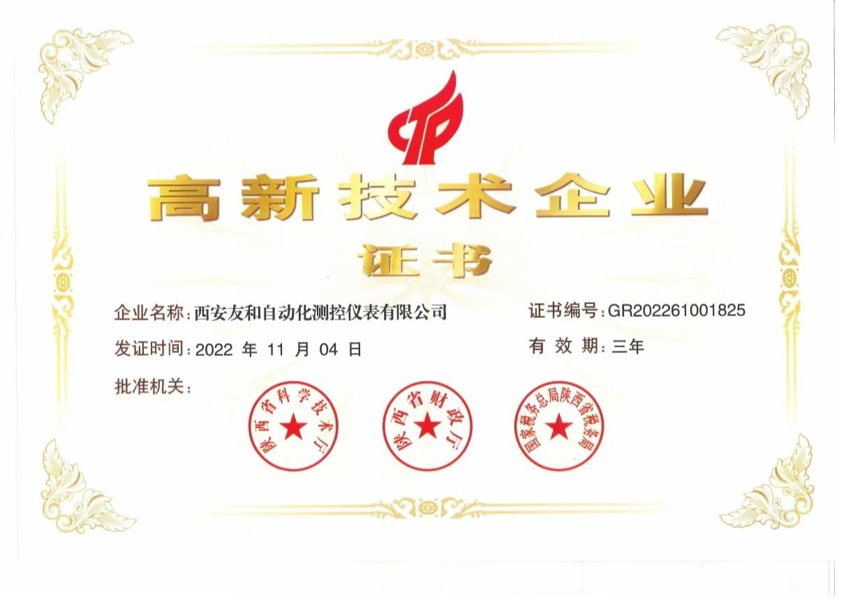高新技术企业证书