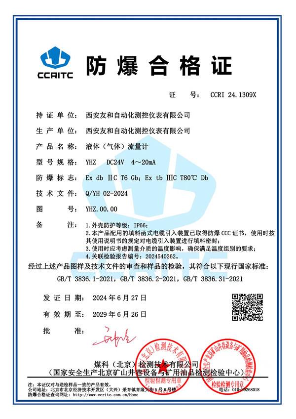 防爆合格证-液体(气体)流量计
